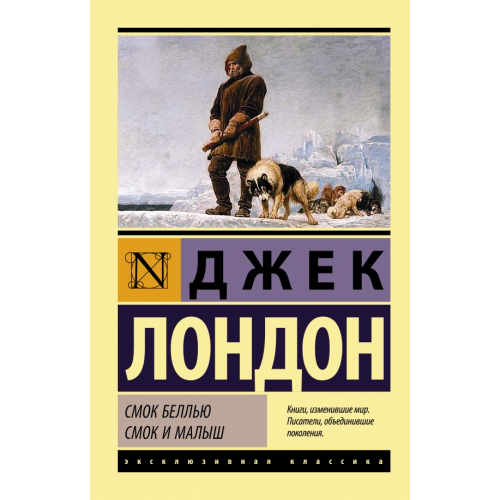 АСТ Смок Беллью. Смок и Малыш Лондон Джек