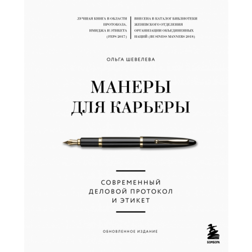 Бомбора Манеры для карьеры. Современный деловой протокол и этикет Шевелева Ольга Владимировна