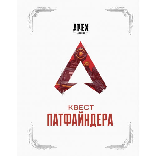 АСТ APEX LEGENDS. Квест Патфайндера Хагопиан Мэнни, Касьелло Тим
