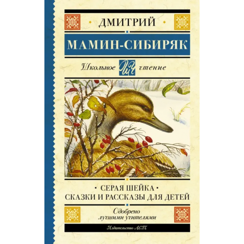 АСТ Серая Шейка. Сказки и рассказы для детей Мамин-Сибиряк Дмитрий Наркисович