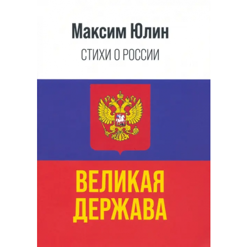 Общенациональная ассоциация молодых музыкантов, поэтов и прозаиков История России — это величайшая летопись истории Юлин Максим