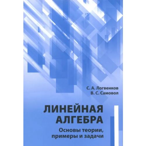 МЦНМО Линейная алгебра. Основы теории, примеры и задачи Логвенков Сергей Алексеевич, Самовол Владимир Симхович