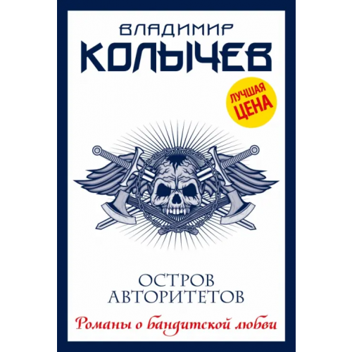 Эксмо-Пресс Остров авторитетов Колычев Владимир Григорьевич