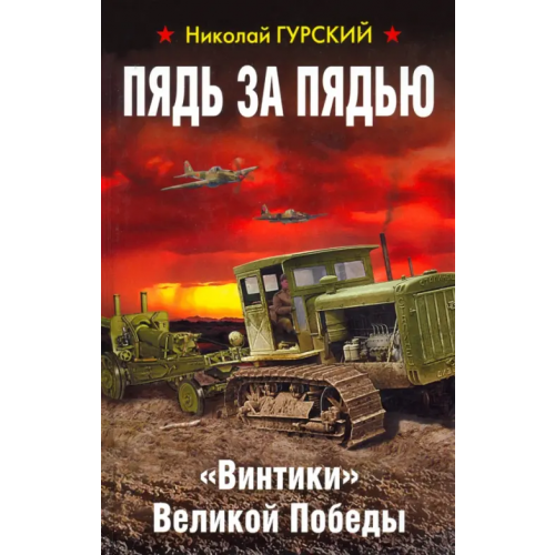 Яуза Пядь за пядью. «Винтики» Великой Победы Гурский Николай Алексеевич