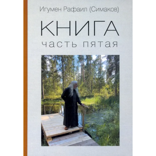 Зебра-Е Книга. Часть пятая Игумен Рафаил (Симаков)