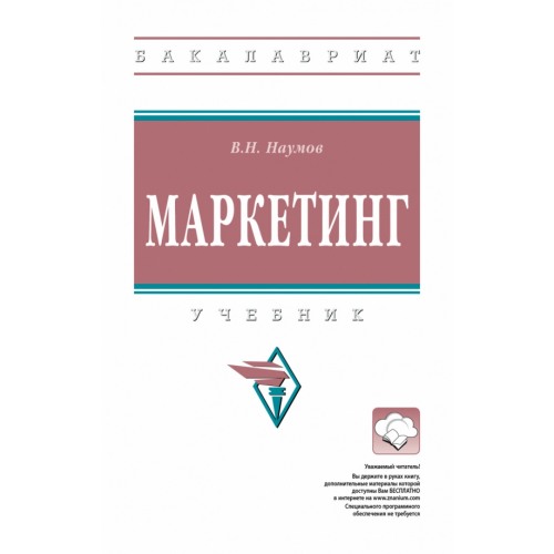 Инфра-М Маркетинг. Учебник Наумов Владимир Николаевич