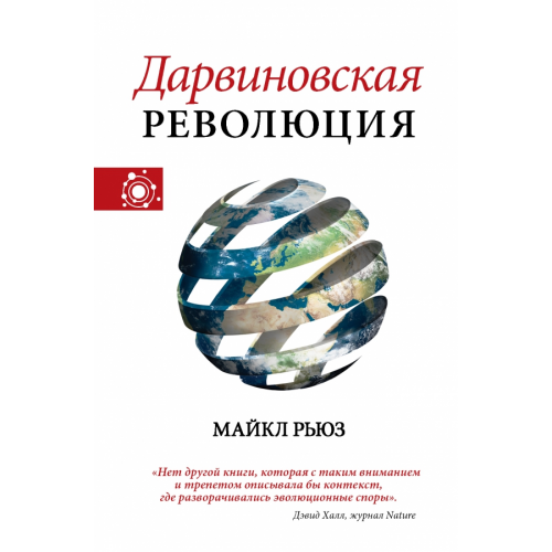 АСТ Дарвиновская революция Рьюз Майкл