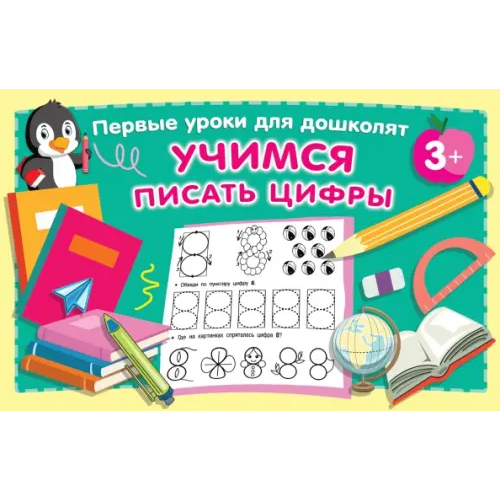 АСТ Учимся писать цифры