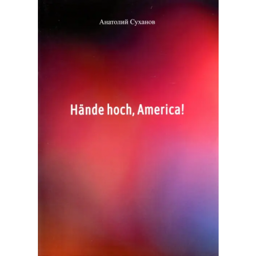Спутник+ Hande hoch, America! Суханов Анатолий Андреевич