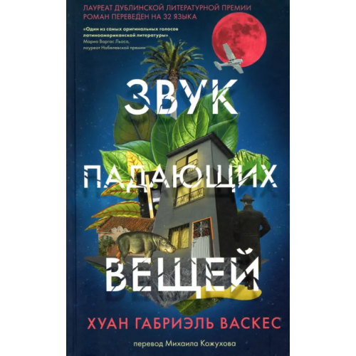 Livebook Звук падающих вещей Васкес Хуан Габриэль