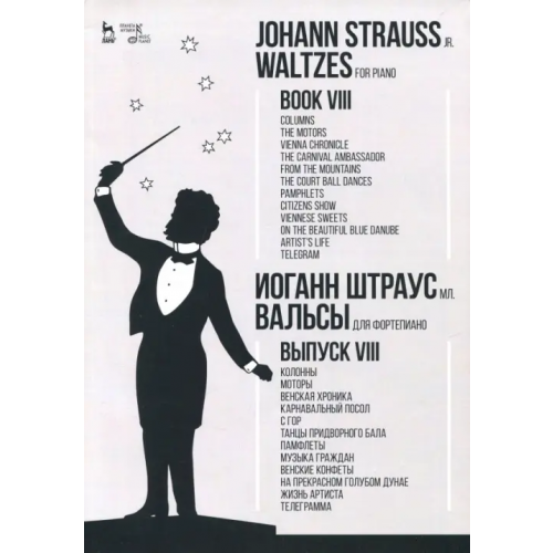 Планета Музыки Вальсы. Для фортепиано. Выпуск VIII. Колонны. Моторы. Венская хроника. Карнавальный посол. Ноты Штраус мл. Иоганн