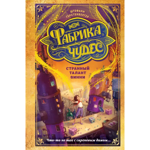 Эксмо Странный талант Винни Герстенбергер Штефани