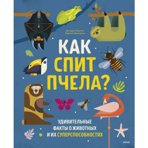 Манн, Иванов и Фербер Как спит пчела? Удивительные факты о животных и их суперспособностях Пинтос Октавио, Ианнуззи Мартин