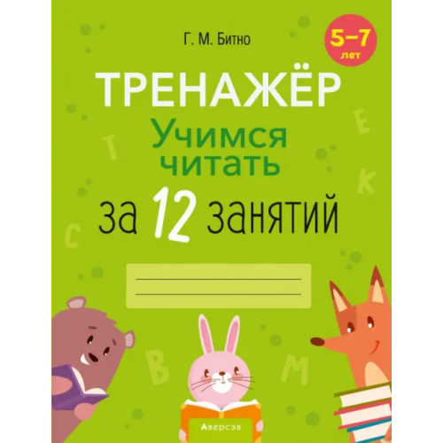 Аверсэв Учимся читать за 12 занятий. Тренажёр. 5–7 лет Битно Галина Михайловна
