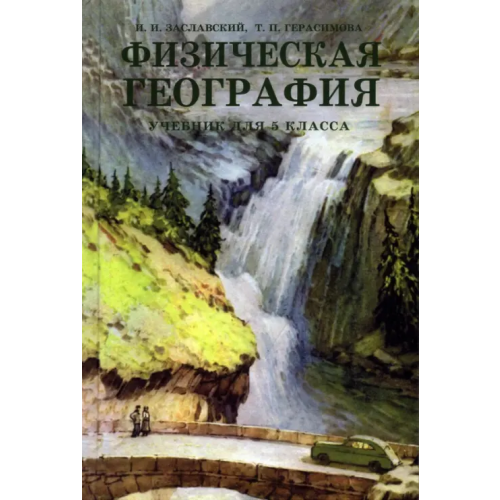 Наше Завтра Физическая география. Учебник для 5 класса Герасимова Татьяна Павловна, Заславский Иосиф Иванович