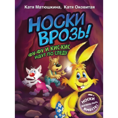 Малыш Носки врозь! Фу-фу и Кис-Кис идут по следу Оковитая Екатерина Викторовна, Матюшкина Екатерина Александровна