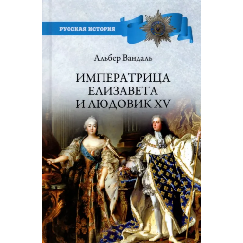 Вече Императрица Елизавета и Людовик XV Вандаль Альбер
