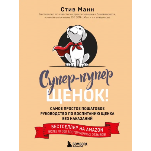 Бомбора Супер-пупер щенок! Самое простое пошаговое руководство по воспитанию щенка без наказаний Манн Стив