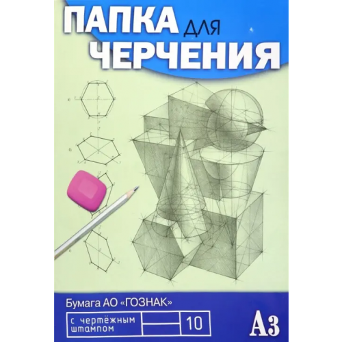 АппликА Папка для черчения 10 листов, А3 (С0110-08)