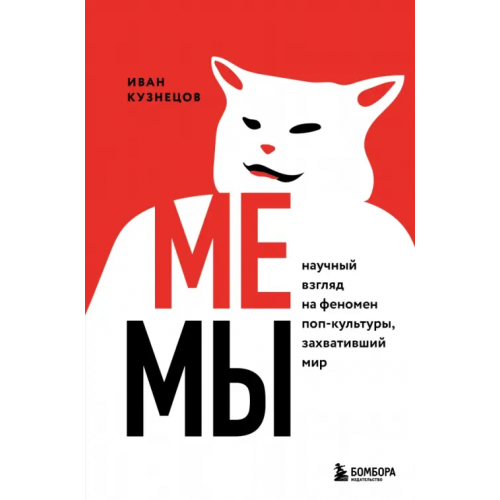Бомбора Мемы. Научный взгляд на феномен поп-культуры, захвативший мир Кузнецов Иван Сергеевич