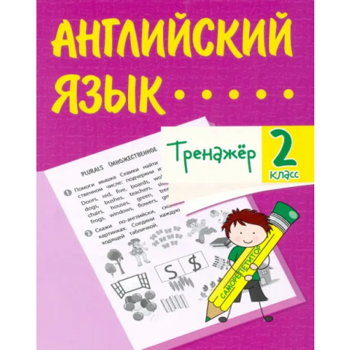 Учитель Английский язык. 2 класс. Тренажёр. ФГОС Панченко Елена Николаевна