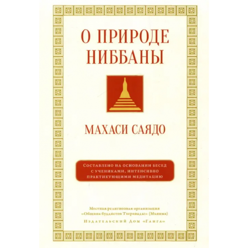 Ганга О природе ниббаны. Беседы о медитации Махаси Саядо