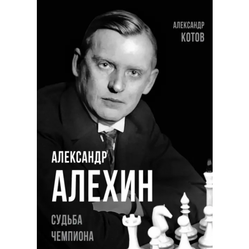 Родина Александр Алехин. Судьба чемпиона Котов Александр Александрович