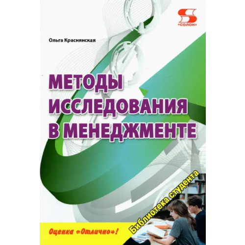 Солон-пресс Методы исследования в менеджменте Краснянская Ольга Владимировна