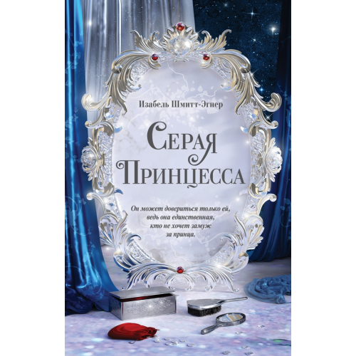 Freedom Серая принцесса Шмитт-Эгнер Изабель