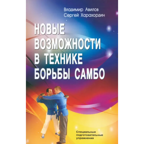 Профит-Стайл Новые возможности в технике борьбы самбо. Специальные подготовительные упражнения Авилов Владимир Иванович, Харахордин Сергей Егорович