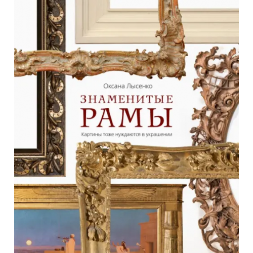 Paulsen Знаменитые рамы. Картины тоже нуждаются в украшении Лысенко Оксана