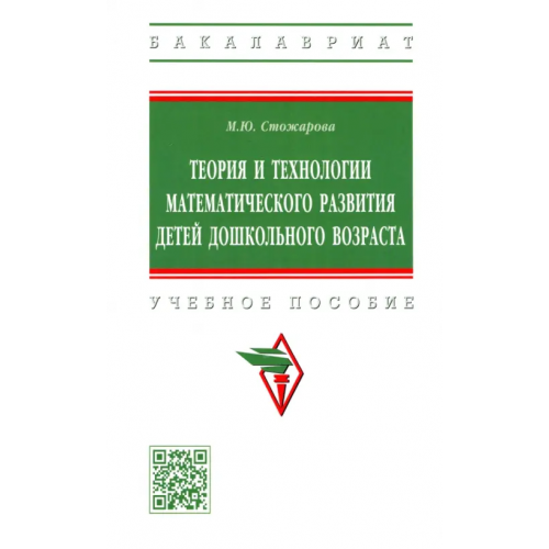 Инфра-М Теория и технологии математического развития детей дошкольного возраста. Учебное пособие Стожарова Марина Юрьевна