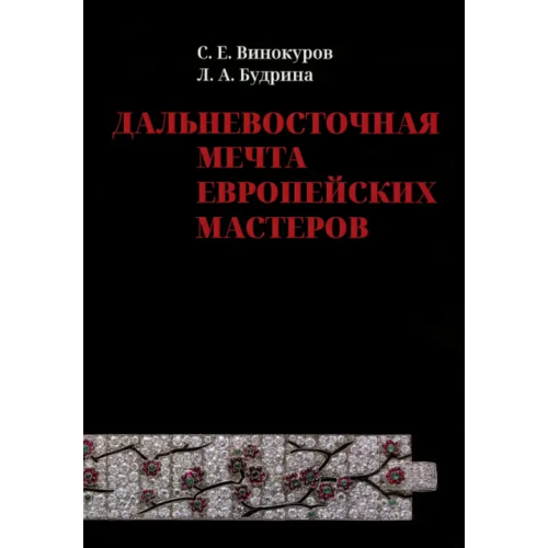 Нестор-История Дальневосточная мечта европейских мастеров Винокуров Сергей Евгеньевич, Будрина Людмила Алексеевна