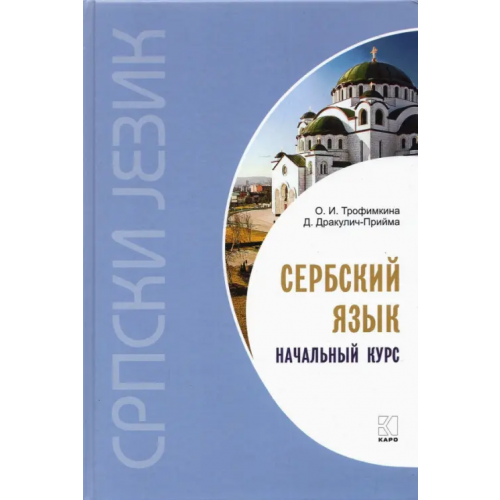 Каро Сербский язык. Начальный курс Трофимкина Ольга Ивановна