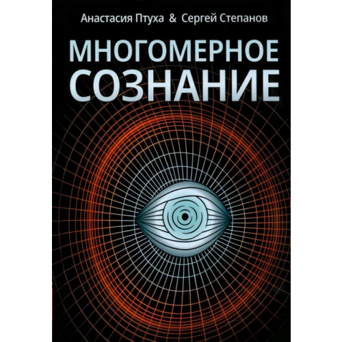 Амрита Многомерное сознание. Метафизические сказки о жизни Птуха Анастасия Романовна, Степанов Сергей