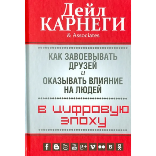 Попурри Как завоевывать друзей и оказывать влияние на людей в цифровую эпоху Карнеги Дейл