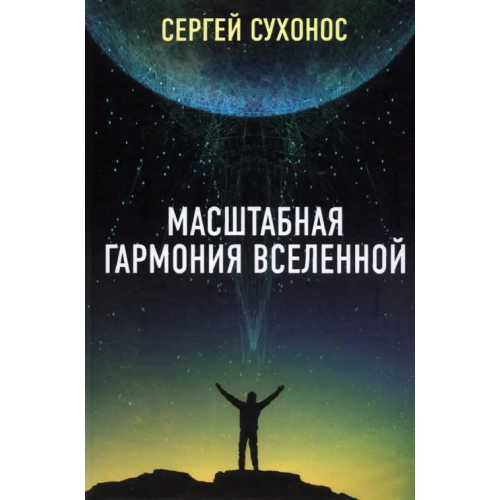 Тион Масштабная гармония вселенной Сухонос Сергей Иванович