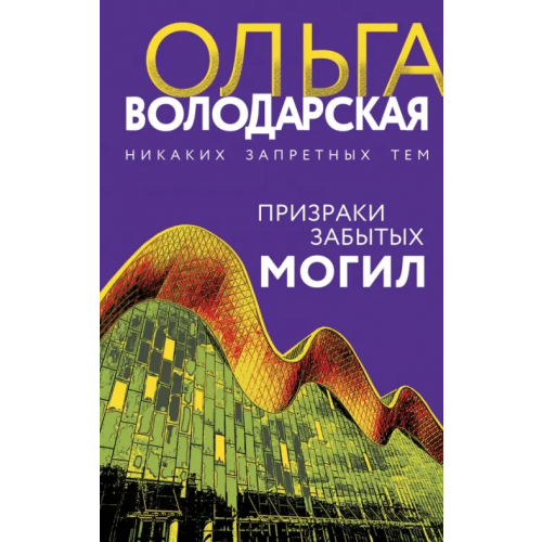 Эксмо Призраки забытых могил Володарская Ольга Геннадьевна
