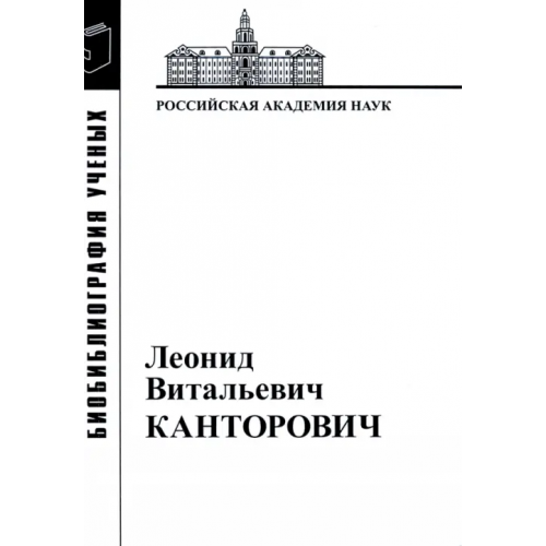 ИНИОН РАН Леонид Витальевич Канторович. Материалы к биобиблиографии ученых