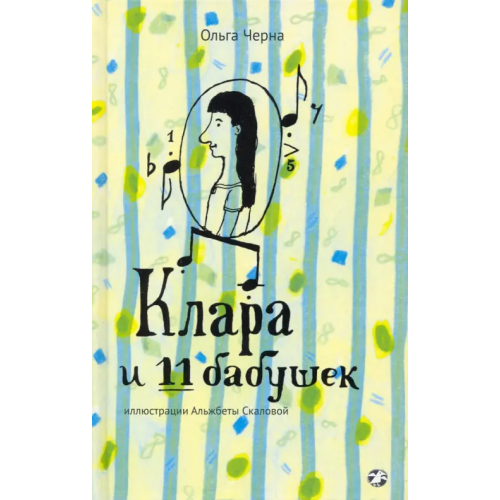 Белая ворона / Альбус корвус Клара и 11 бабушек Черна Ольга