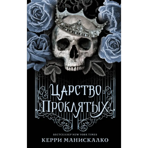 АСТ Царство проклятых Манискалко Керри