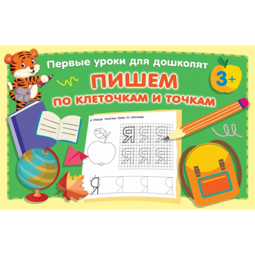 АСТ Пишем по клеточкам и точкам