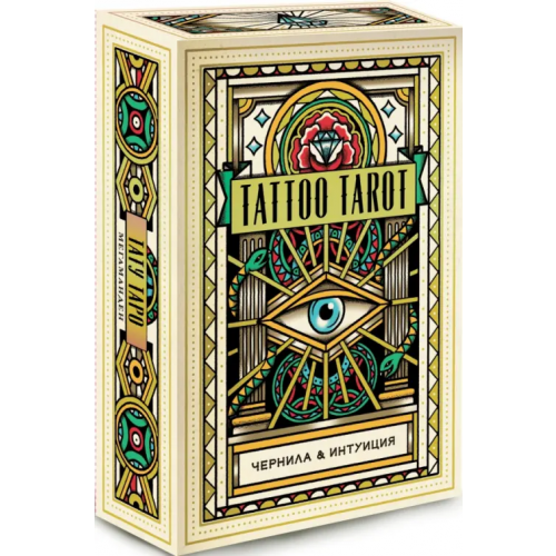 Эксмо-Пресс Tattoo Tarot. Тату Таро. Чернила и интуиция, 78 карт и руководство в подарочном футляре Мегаманден, МакМахон-Коллиз Диана