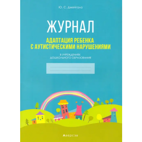 Аверсэв Адаптация ребенка с аутистическими нарушениями в учреждениях дошкольного образования. Журнал Джейгало Юлия Сергеевна
