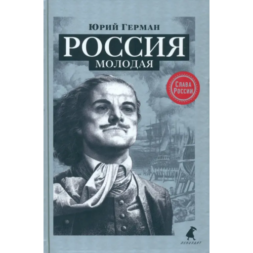 ИГ Лениздат Россия молодая Герман Юрий Павлович