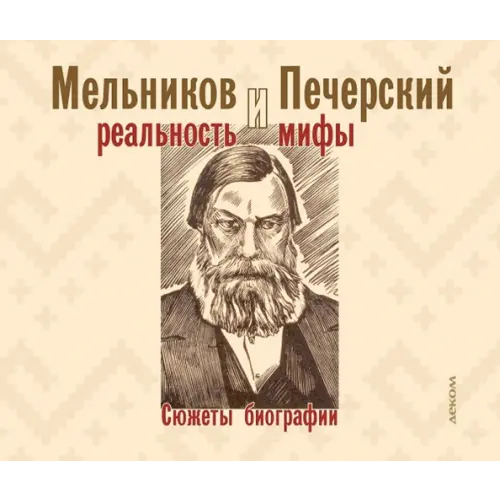 Деком Мельников и Печерский. Реальность и мифы Гоголев Роман Александрович