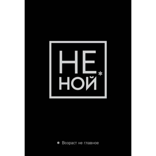 Бомбора Обложка для паспорта. Не ной. Возраст не главное