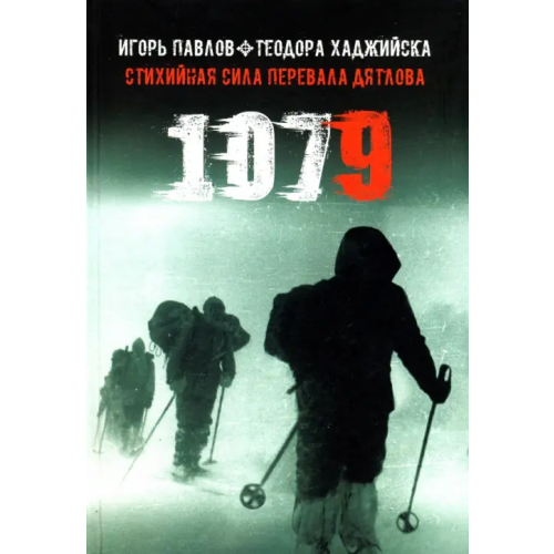 Кабинетный ученый 1079. Стихийная сила Перевала Дятлова Павлов Игорь, Хаджийска Теодора