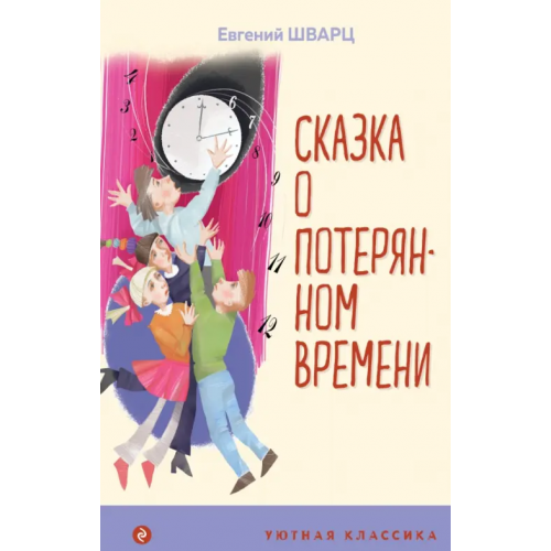 Эксмо Сказка о потерянном времени Шварц Евгений Львович