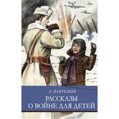 Стрекоза Рассказы о войне для детей Пантелеев Леонид